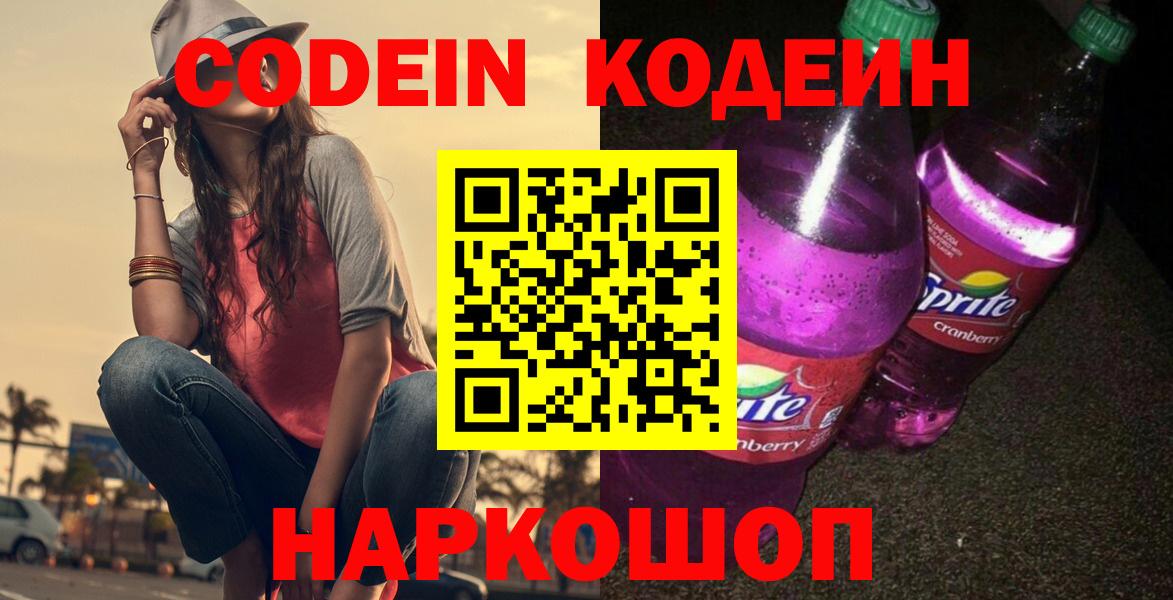 Кодеин Purple Drank  Кодеин напиток Lean (лин)  Миллерово  Вход с VPN 