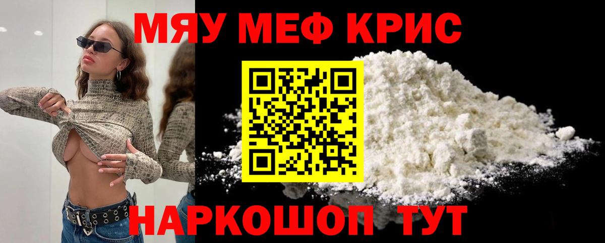 МЕФ кристаллы Миллерово